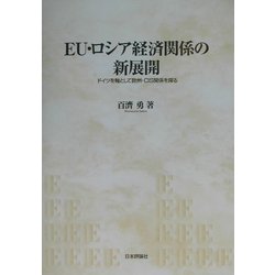 EU・ロシア経済関係の新展開―ドイツを軸として欧州・CIS関係を探る [単行本]