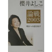 論戦2003―明日への道を拓け [単行本]