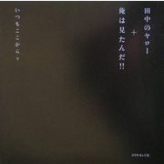 田中のヤロー+俺は見たんだ!! [単行本]