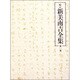 校定新美南吉全集 第1巻 童話・小説 1 [全集叢書]