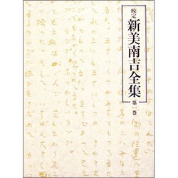 校定新美南吉全集 第1巻 童話・小説 1 [全集叢書]
