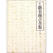 校定新美南吉全集 第1巻 童話・小説 1 [全集叢書]
