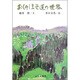 おくのほそ道の世界 [全集叢書]