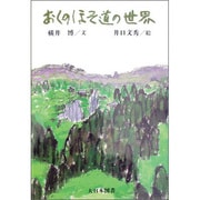 おくのほそ道の世界 [全集叢書]