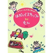 はだしでスキップ―おたのしみABC絵本 新装版 [単行本]
