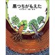 黒つちがもえた（子ども科学図書館） [全集叢書]