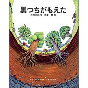 黒つちがもえた（子ども科学図書館） [全集叢書]