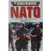 最強の軍事同盟NATO [単行本]
