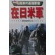 極東の最強要塞 在日米軍(ARIADNE MILITARY) [単行本]