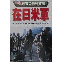 極東の最強要塞 在日米軍(ARIADNE MILITARY) [単行本]