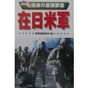 極東の最強要塞 在日米軍(ARIADNE MILITARY) [単行本]