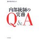 内部統制の実務Q&A [単行本]