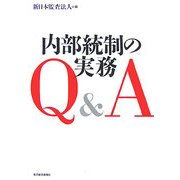内部統制の実務Q&A [単行本]
