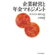 企業経営と年金マネジメント [単行本]