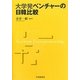 大学発ベンチャーの日韓比較 [単行本]