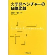 大学発ベンチャーの日韓比較 [単行本]