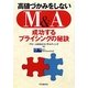 高値づかみをしないM&A―成功するプライシングの秘訣 [単行本]