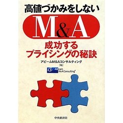 高値づかみをしないM&A―成功するプライシングの秘訣 [単行本]