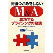 高値づかみをしないM&A―成功するプライシングの秘訣 [単行本]