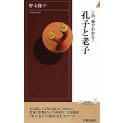 この一冊でわかる!孔子と老子(青春新書INTELLIGENCE) [新書]