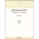 民衆文化の記号学－先覚者ボガトゥイリョフの仕事（東海選書）