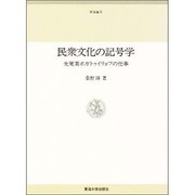 民衆文化の記号学－先覚者ボガトゥイリョフの仕事（東海選書）