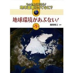 もっとよく知ろう!地球温暖化ってなに? 第1巻 [全集叢書]