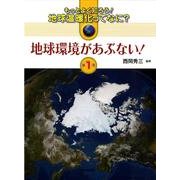 もっとよく知ろう!地球温暖化ってなに? 第1巻 [全集叢書]