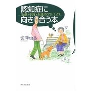 認知症に向き合う本―治療・予防・介護のアドバイス [単行本]