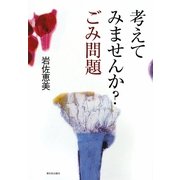 考えてみませんか?ごみ問題 [単行本]