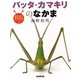 バッタ・カマキリのなかま(海野和男のワクワクむしずかん〈4〉) [図鑑]