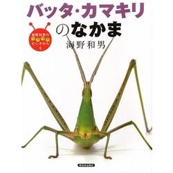 バッタ・カマキリのなかま(海野和男のワクワクむしずかん〈4〉) [図鑑]