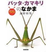 バッタ・カマキリのなかま(海野和男のワクワクむしずかん〈4〉) [図鑑]