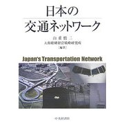日本の交通ネットワーク [単行本]