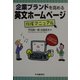 企業ブランドを高める英文ホームページ作成マニュアル [単行本]