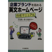企業ブランドを高める英文ホームページ作成マニュアル [単行本]