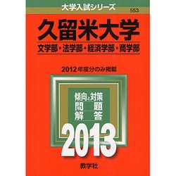 ヨドバシ Com 赤本553 久留米大学 文学部 法学部 経済学部 商学部 2 全集叢書 通販 全品無料配達