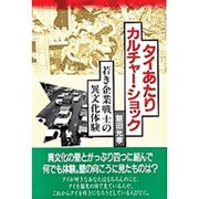 タイあたりカルチャー・ショック―若き企業戦士の異文化体験 [単行本]