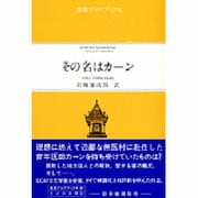 その名はカーン(東南アジアブックス〈87〉―タイの文学〈31〉)