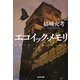 エコイック・メモリ(光文社文庫) [文庫]