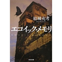 エコイック・メモリ(光文社文庫) [文庫]