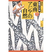 東南アジアの自然(講座 東南アジア学〈2〉) [全集叢書]