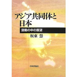 アジア共同体と日本―激動の中の展望 [単行本]