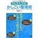かんたん3分!かしこい整理術―机の上・時間・情報がすぐにすっきりする!!(ビジネス入門基本の「き」) [単行本]