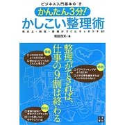 かんたん3分!かしこい整理術―机の上・時間・情報がすぐにすっきりする!!(ビジネス入門基本の「き」) [単行本]