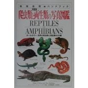 完璧版 爬虫類と両生類の写真図鑑(地球自然ハンドブック) [図鑑]