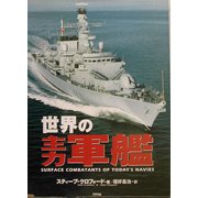 世界の主力軍艦 [単行本]