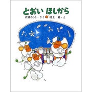 とおいほしから（大日本ようねん文庫） [全集叢書]