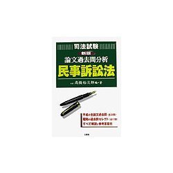 司法試験論文過去問分析 民事訴訟法 新版 [全集叢書]