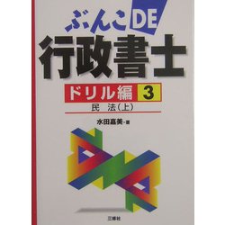 ぶんこDE行政書士ドリル編〈3〉民法(上) [文庫]